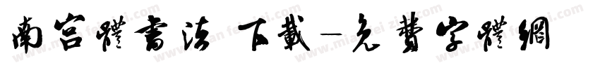 南宫体书法 下载字体转换